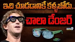 AI Sunglasses | ఇది చూడడానికే కళ్ళజోడు.. చాలా డేంజర్ | Meta Sunglasses | Prime9 Digital