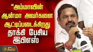"அம்மாவின் ஆன்மா அவர்களை ஆட்டிப்படைக்கிறது" தாக்கி பேசிய இபிஎஸ் | AIADMK | EPS