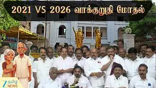 AIADMK | Promise 2.0 | EPS | அதிமுக வாக்குறுதி 2.0? EPS அறிவிப்பு