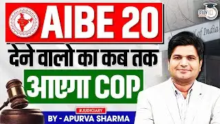 AIBE-20 का COP कब आएगा | जाने पूरी जानकारी | By:- Apurva Sharma