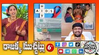 AIDS Issue Shakes Software Industry || Bigg Boss Buzz: KTR & Harish || Rajakka Muchatlu || @6TV