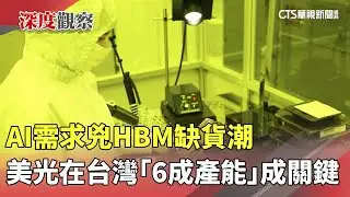 AI需求兇HBM缺貨潮　美光在台灣「6成產能」成關鍵｜華視新聞 20260127 @CtsTw