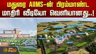 மதுரை AIIMS-ன் பிரம்மாண்ட மாதிரி வீடியோ வெளியானது..! | Madurai | AIIMS Model Video | DMK