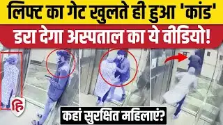 AIIMS Bhopal Chain Snatching: Lift में चेन मंगलसूत्र खींचकर भागा, वारदात का CCTV Video Viral