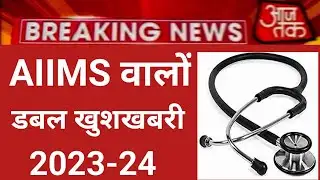 AIIMS DOUBLE GOOD NEWS 2023-24