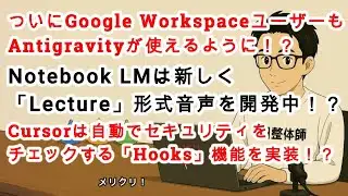 [#AINews No.243] Google Workspace users can use Antigravity too!? Is Notebook LM developing a new...
