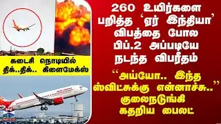 Air India Flight Issue| 260 உயிர்களை பறித்த `ஏர் இந்தியா’ விபத்தை போல பிப்.2 அப்படியே நடந்த விபரீதம்