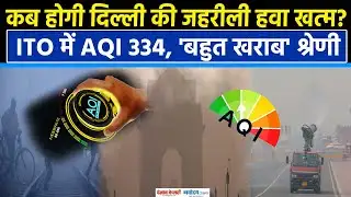 Air Pollution: Delhi-NCR में फिर बिगड़ी हवा, AQI पहुंचा 350,