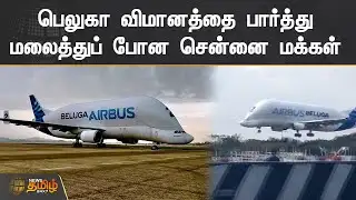 பெலுகா விமானத்தை பார்த்து மலைத்துப் போன மக்கள் | Airbus Beluga | Chennai Airport