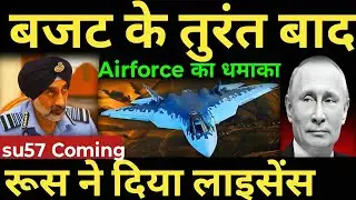 बजट के तुरंत बाद Airforce का धमाका su57 Coming रूस ने दिया लाइसेंस offer Su57 india 