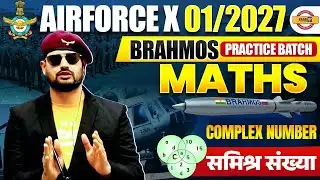 AIRFORCE X 01/2027 (BRAHMOS PRACTICE BATCH) | MATHS | COMPLEX NUMBER (समिश्र संख्या ) -VIVEK RAI SIR