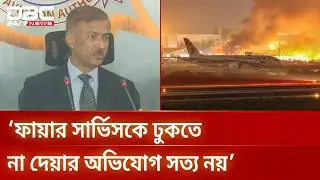 কার্গো ভিলেজে আগুন ইমপোর্ট কুরিয়ার বিভাগ থেকে: বেবিচক | Airport Fire | DBC NEWS