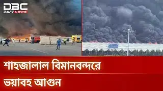 শাহজালাল বিমানবন্দরের কার্গো ভিলেজে ভয়াবহ আগুন | Airport Fire | DBC NEWS