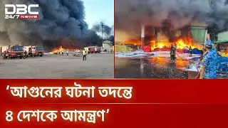 বিমানবন্দরের আগুন তদন্তে চার দেশকে আমন্ত্রণ জানালো স্বরাষ্ট্র উপদেষ্টা | Airport Fire | DBC NEWS