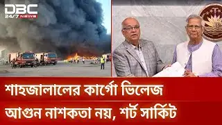 শাহজালালের কার্গো ভিলেজে আগুন শর্ট সার্কিট থেকে, নাশকতা নয় | Airport Fire | DBC NEWS