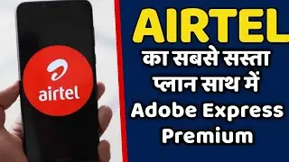 AIRTEL का सबसे सस्ता प्लान साथ में Adobe Express Premium