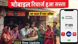 मोबाइल रिचार्ज हुआ सस्ता 😍 | Airtel Jio Vi New Cheap Recharge Plans 2026 | Big Update