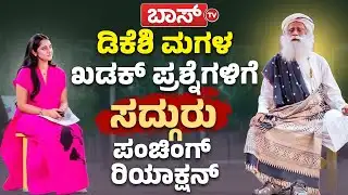 ಸದ್ಗುರು-ಐಶ್ವರ್ಯ ಮಾತುಕತೆಯಿಂದ ಮೂಕವಿಸ್ಮಿತರಾದ ಪ್ರೇಕ್ಷಕರು | Aishwarya DKS Hegde Converstion With Sadhguru