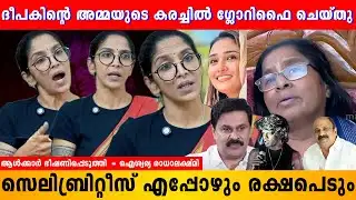 ദീപക്കിന്റെ അമ്മയുടെ കരച്ചിൽ ഇത്ര ഓവർ ആക്കുന്നതെന്തിനാ | Aishwarya Radhalakshmi | Shimjitha | Deepak
