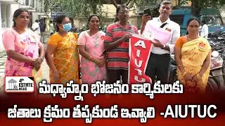 మధ్యాహ్నం భోజనం కార్మికులకు జీతాలు క్రమం తప్పకుండ ఇవ్వాలి - AIUTUC #4th #estate #news #nellore