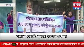 AIUTUC News | আশা কর্মি ইউনিয়নের বিক্ষোভ মিছিল রায়গঞ্জে | #bharottv