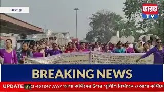 AIUTUC News | রায়গঞ্জে আশা কর্মিদের প্রতিবাদ মিছিল | #bharottv