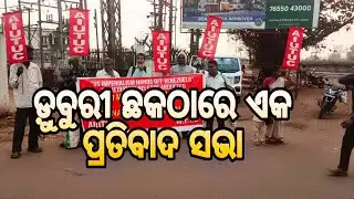 || AIUTUC ପକ୍ଷରୁ ଡ଼ୁବୁରି ଛକଠାରେ ଏକ ପ୍ରତିବାଦ ସଭା || 