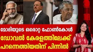രഹസ്യ ദൗത്യത്തിന്,അജിത് ഡോവൽ കേരളത്തിൽ !  AJIT DOVAL | NARENDRA MODI | PSLV