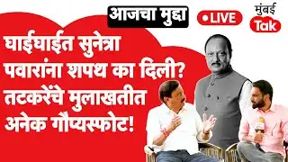 Ajit Pawar यांच्या अपघाती निधनानंतर नवीन अध्यक्षांची निवड का नाही? Sunil Tatkare यांची स्फोटक मुलाखत