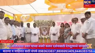 देगलूरमध्ये स्व. Ajit Pawar यांच्या अस्थी कलश दर्शनावेळी भावनिक दृश्ये | Deglur Asthi Kalash Darshan