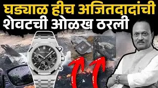 Ajit Pawar: शेवटी घड्याळ हीच अजितदादांची शेवटची ओळख ठरली | Baramati, Sakal News