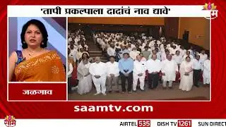 जळगावमध्ये निम्न तापी प्रकल्पाचे नामकरण Ajit Pawar यांना समर्पित करण्याची मागणी | Jalgaon News