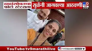 Ajit Pawar यांच्यासोबत फोटो स्टेटसला, Supriya Sule यांनी जागवल्या आठवणी