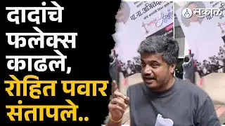 Ajit Pawar यांच्या निधनाचे फलेक्स Karjat मध्ये काढण्यात आले, Rohit Pawar संतापले.. | Baramati