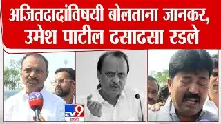 Ajit Pawar यांच्याविषयी बोलताना Uttam Jankar भावूक, Umesh Patil यांना अश्रू अनावर