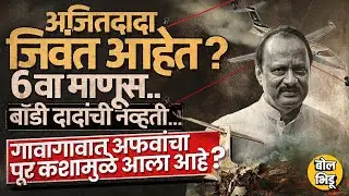 Ajit Pawar जिवंत असल्याच्या Conspiracy Theory, गावागावात अफवा, अपूर्ण पुरावे, चर्चा सुरु कुठून झाली?