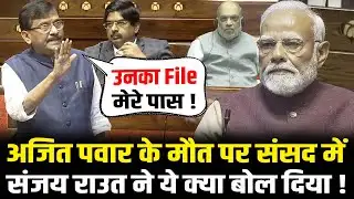 संसद में Ajit Pawar के मौत पर Sanjay Raut ने जो बोला सभी सांसद सन्न रह गए ! | Sanjay Raut Speech