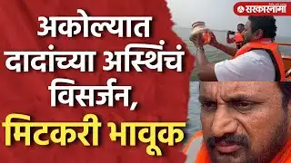 अकोल्यात दादांच्या अस्थिंचं विसर्जन, मिटकरी भावूक, Ajit Pawar, Amol Mitkari, Akola News, Baramati