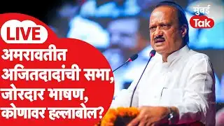 Ajit Pawar Amravati Sabha LIVE: अमरावतीत दादांची सभा, कोणावर हल्लाबोल? भाषण सुरु