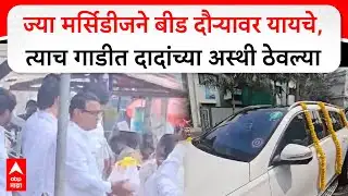Ajit Pawar Asthi Beed : ज्या मर्सिडीजने बीड दौऱ्यावर यायचे, त्याच गाडीत दादांच्या अस्थी ठेवल्या