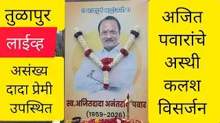AJIT PAWAR ASTHI KALASH VISARJAN || तुळापुर अजित पवारांचे अस्थी कलश विसर्जन || लाईव्ह #ajitpawar 💐😭