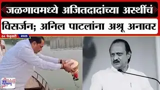 Ajit Pawar Asti Visarjan : जळगावमध्ये अजितदादांच्या अस्थींचं विसर्जन; अनिल पाटलांना अश्रू अनावर