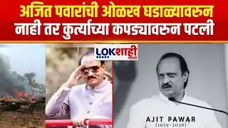 Ajit Pawar Baramati Plane Crash | अजित पवारांची ओळख घडाळ्यावरुन नाहीतर कुर्त्याच्या कपड्यावरुन पटली