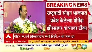 Ajit Pawar Beed : 35 वर्ष तुम्ही क्षीरसागर यांना संधी दिली, मला पाच वर्षे द्या - अजित पवार