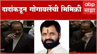 Ajit Pawar Bharat Gogawale Mimicry : अजित पवार यांच्याकडून भरत गोगावले यांची मिमिक्री