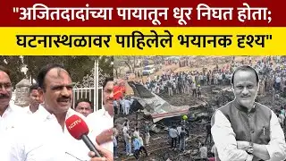 Ajit Pawar Crash Eyewitness Reveal काळजाचा ठोका चुकवणारा तो प्रसंग; सरपंचांनी सांगितला अपघाताचा थरार