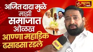 Ajit Pawar Death | अजित दादा मुळे माझी समाजात ओळख आण्णा महाडिक ढसाढसा रडले | Anna Mahadik