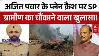 Ajit Pawar Death: अजित पवार के प्लेन क्रैश पर SP ग्रामीण का चौंकाने वाला खुलासा!| Baramati