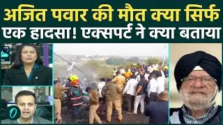 Ajit Pawar Death: क्या सिर्फ एक हादसा? Aviation Expert ने उठाए बड़े सवाल! हादसा या इसके पीछे साजिश?