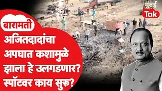 Ajit Pawar Death Ground Report : अपघाताचं कारण समोर येणार का? स्पॉटवर काय सुरू? | Baramati